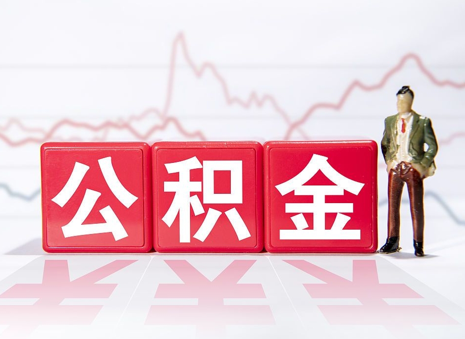 开原普通人提公积金（个人提公积金需要准备哪些材料）