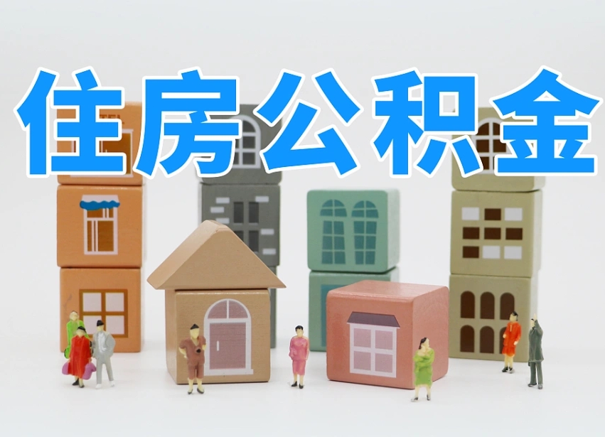 开原离婚后怎么提取住房公积金（离婚后个人住房公积金怎样提取）