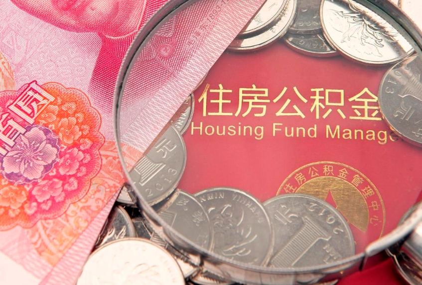 开原公积金能直接取现金吗（公积金能取现金吗?）